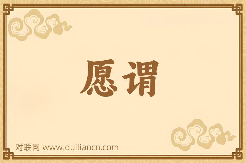 愿谓词语的意思