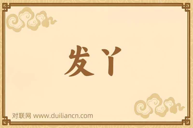 发丫词语的意思