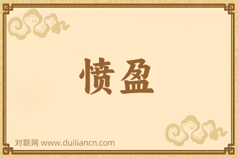 愤盈词语的意思