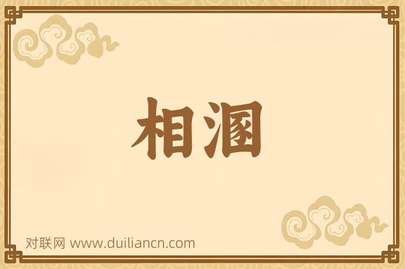 相溷词语的意思