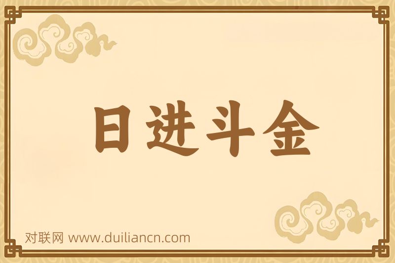日进斗金词语的意思
