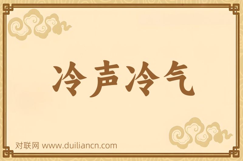 冷声冷气词语的意思