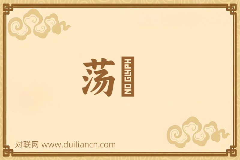 荡飏词语的意思