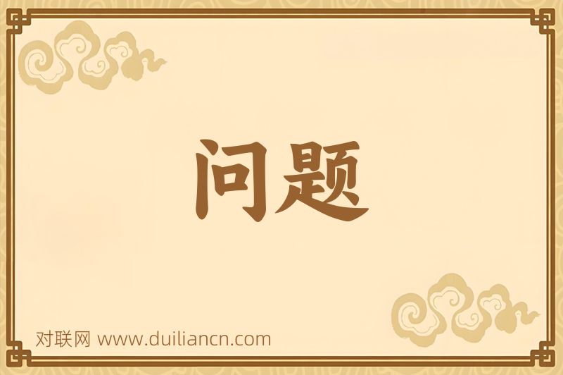 问题词语的意思