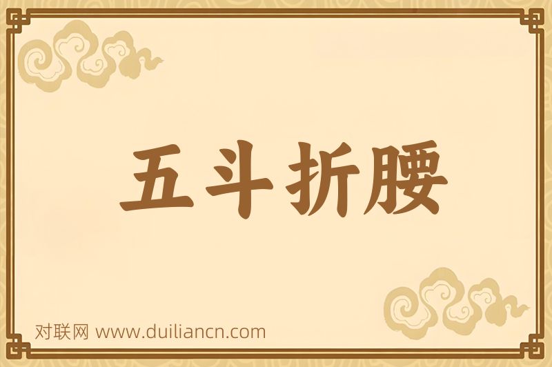 五斗折腰词语的意思