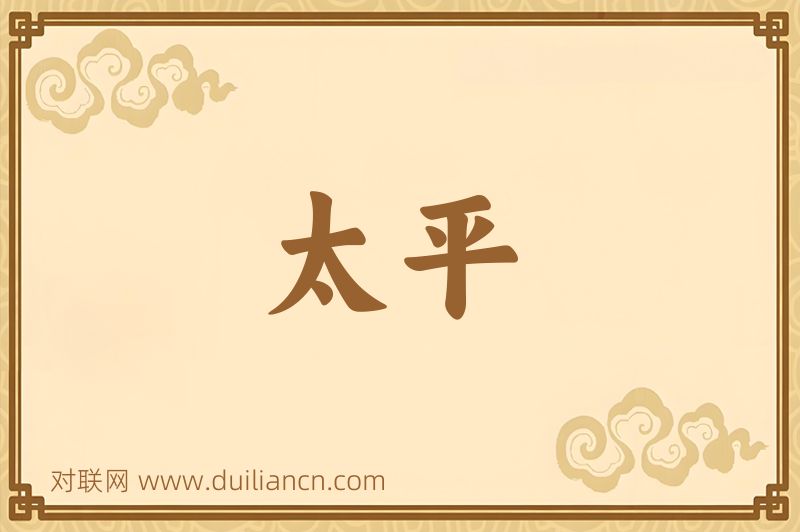 太平词语的意思