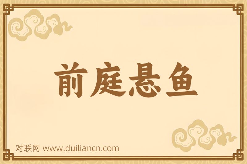 前庭悬鱼词语的意思