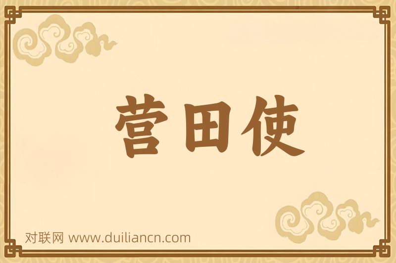 营田使词语的意思