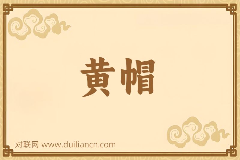 黄帽词语的意思