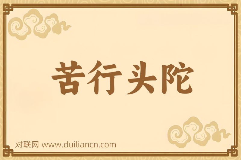 苦行头陀词语的意思