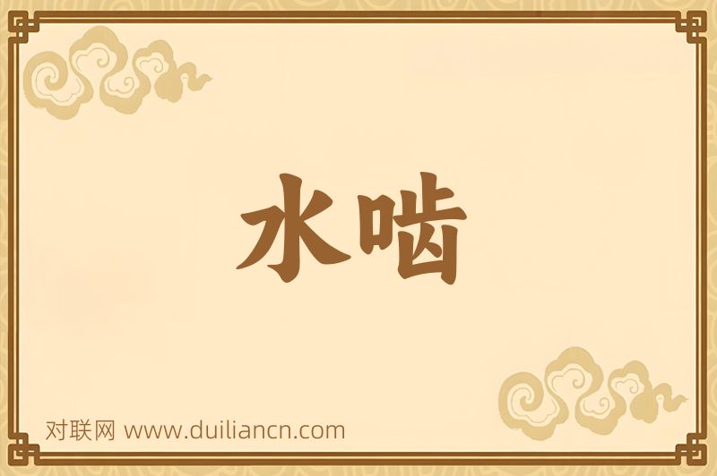 水啮词语的意思