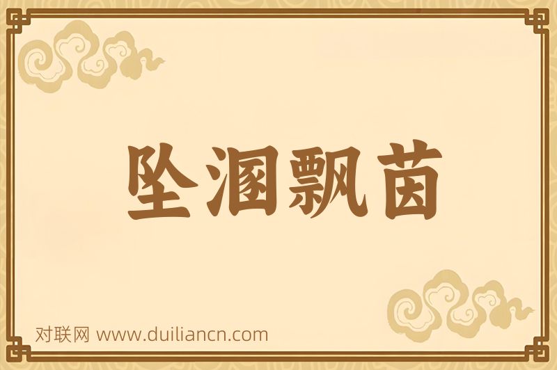 坠溷飘茵词语的意思