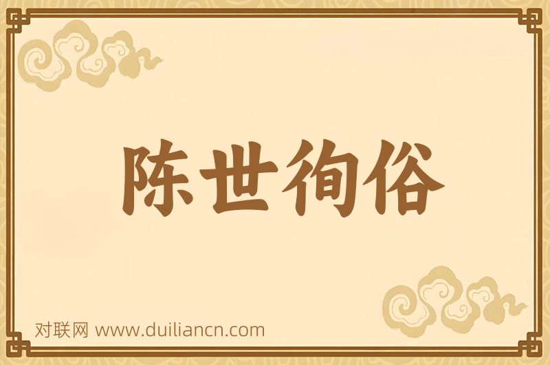 陈世徇俗词语的意思