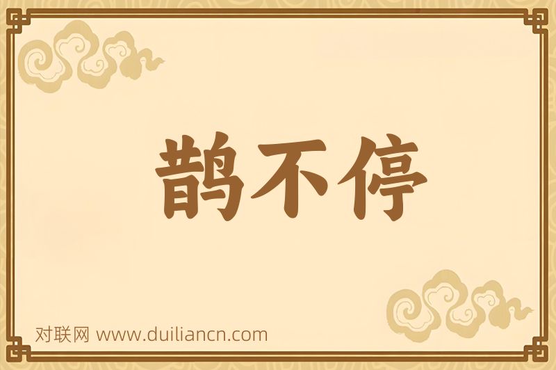鹊不停词语的意思