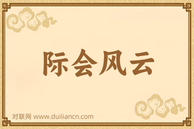 际会风云词语的意思