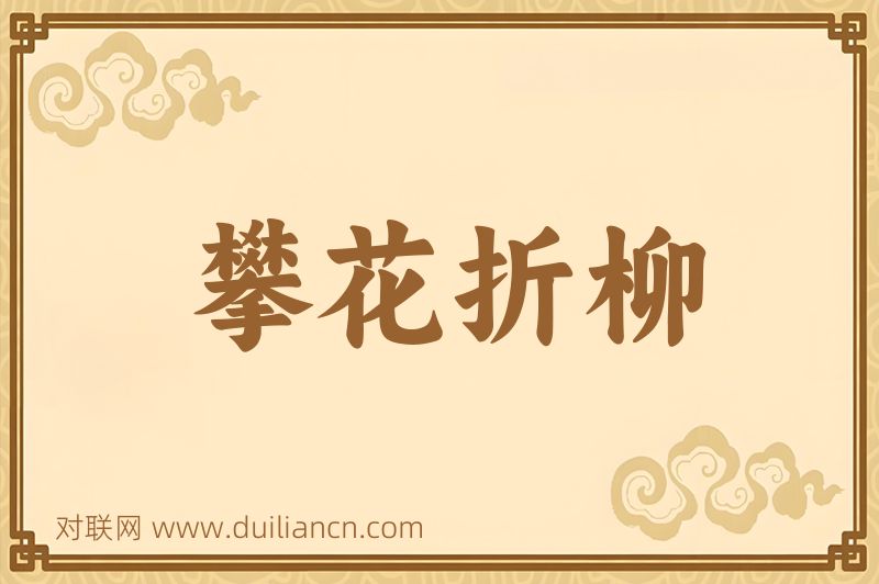 攀花折柳词语的意思