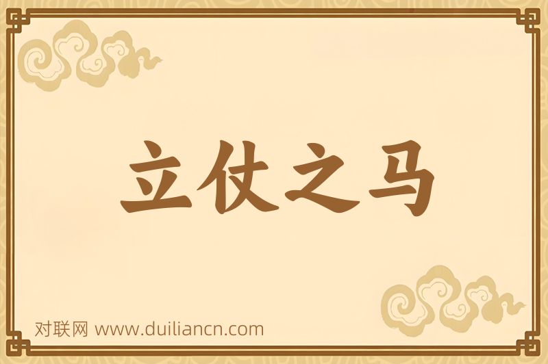 立仗之马词语的意思