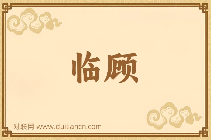 临顾词语的意思