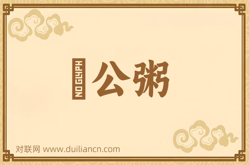 顔公粥词语的意思