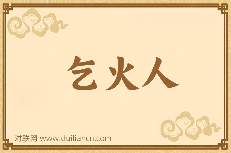 乞火人词语的意思