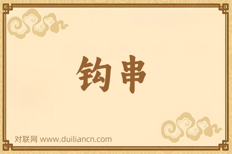 钩串词语的意思