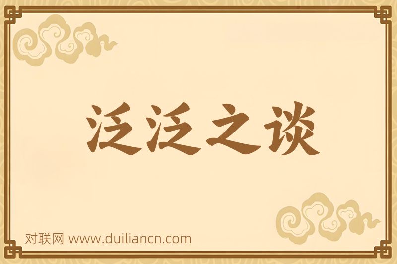 泛泛之谈词语的意思