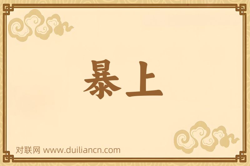 暴上词语的意思