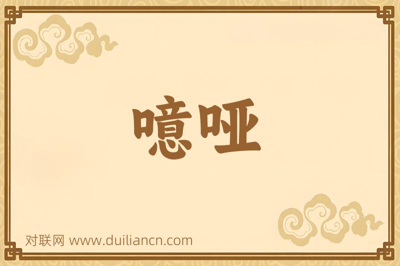 噫哑词语的意思