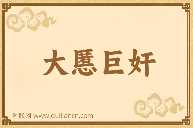 大慝巨奸词语的意思