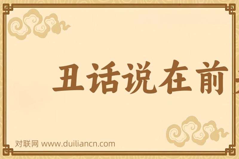 丑话说在前头词语的意思