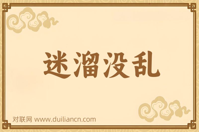 迷溜没乱词语的意思