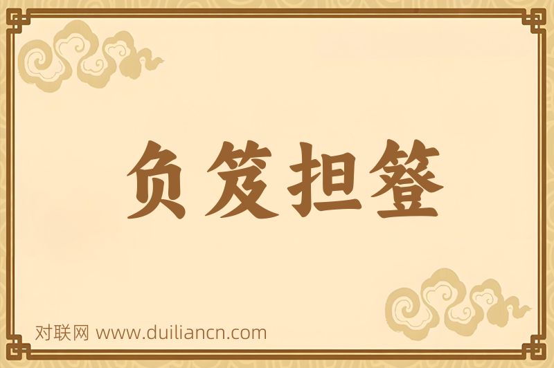 负笈担簦词语的意思
