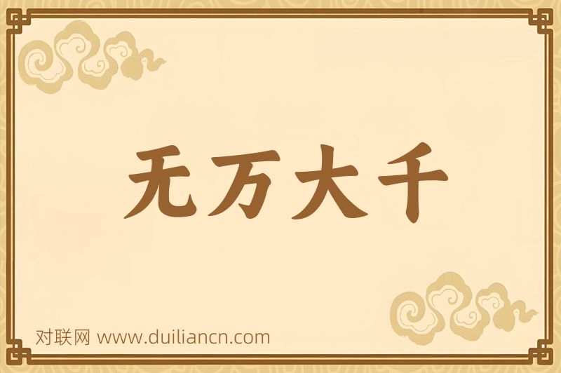 无万大千词语的意思