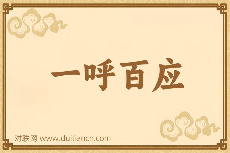 一呼百应词语的意思