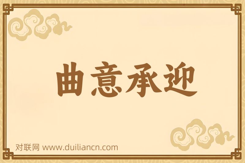 曲意承迎词语的意思