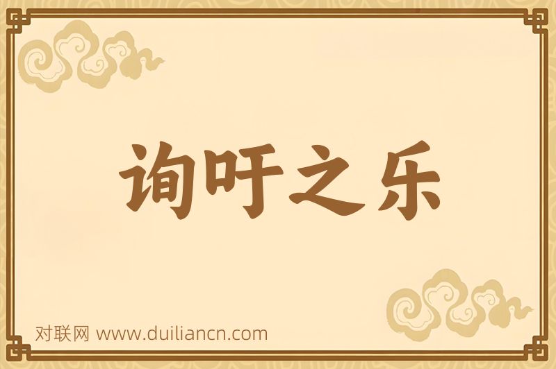 询吁之乐词语的意思
