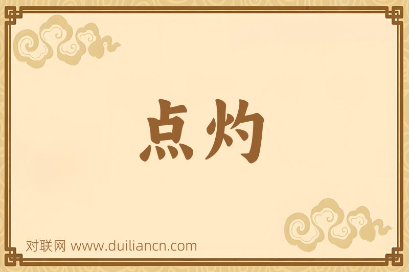点灼词语的意思
