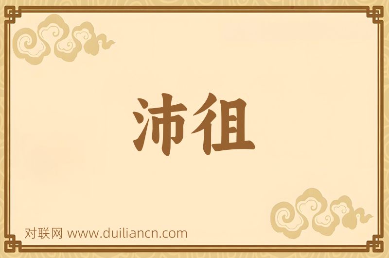 沛徂词语的意思