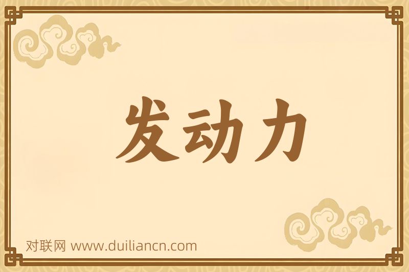 发动力词语的意思