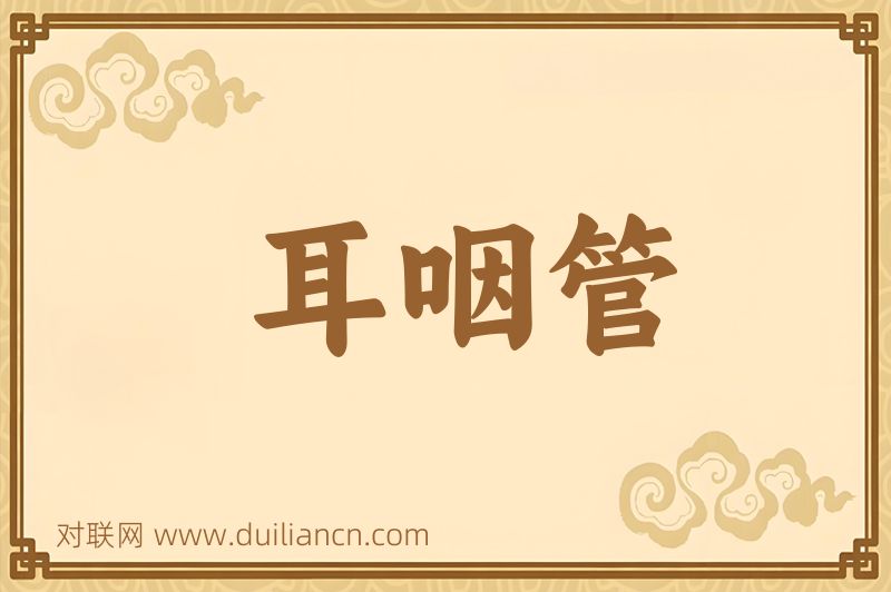耳咽管词语的意思
