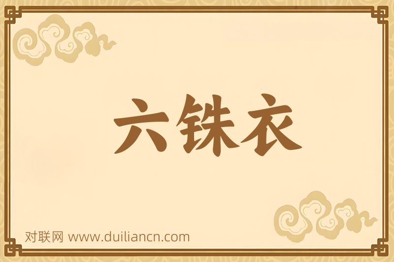 六铢衣词语的意思