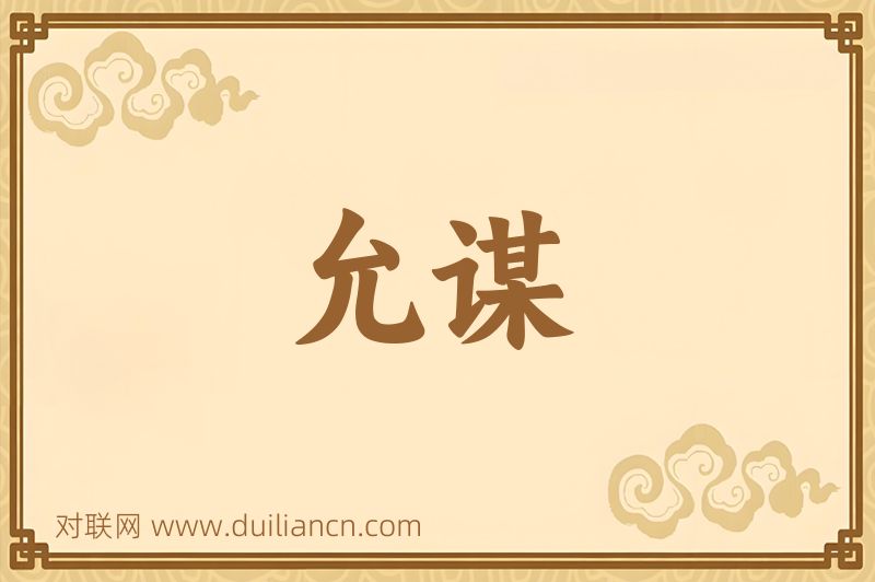 允谋词语的意思