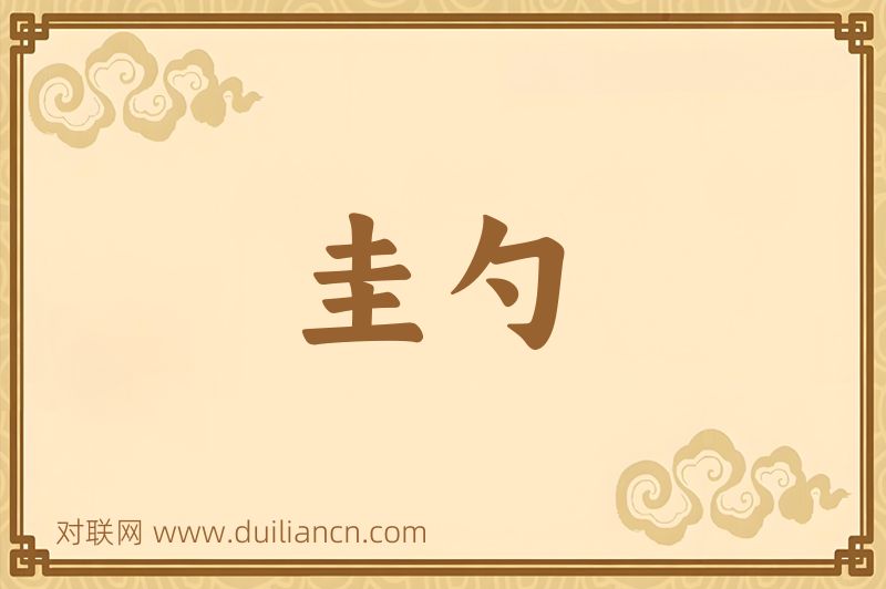 圭勺词语的意思