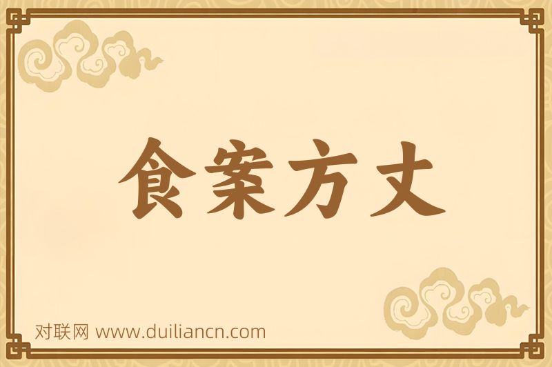 食案方丈词语的意思