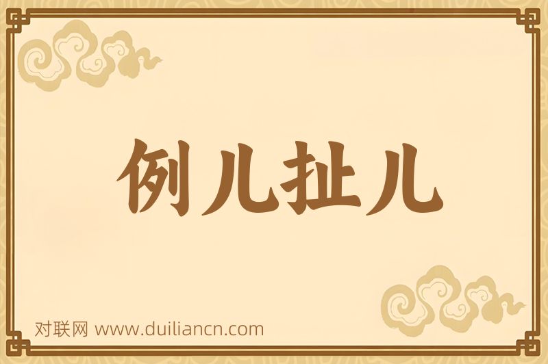 例儿扯儿词语的意思