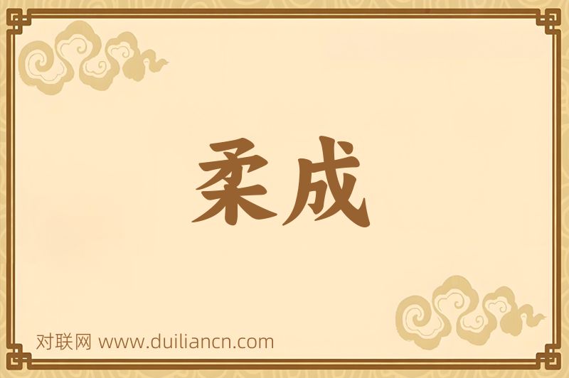 柔成词语的意思