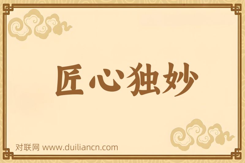 匠心独妙词语的意思