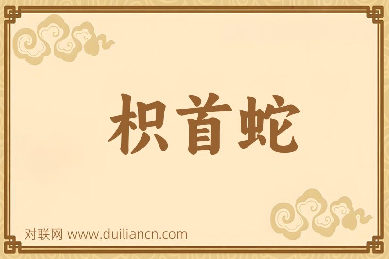枳首蛇词语的意思