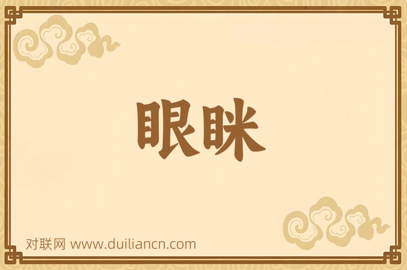 眼眯词语的意思
