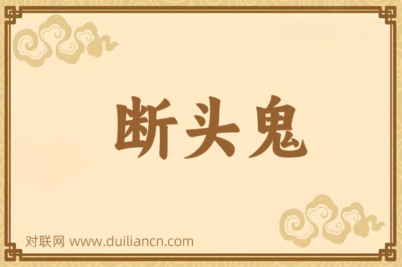 断头鬼词语的意思